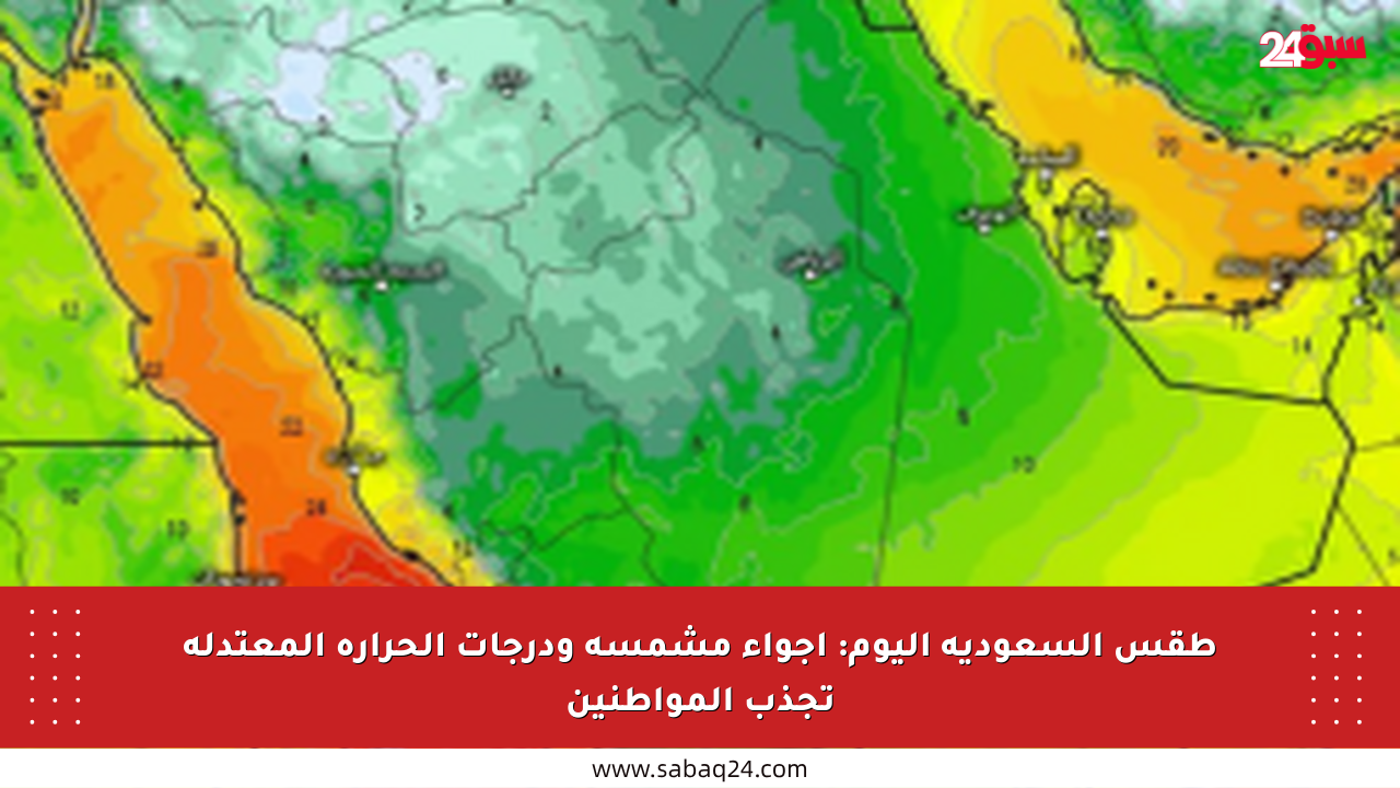 طقس السعودية اليوم: أجواء مشمسة ودرجات الحرارة المعتدلة تجذب المواطنين
